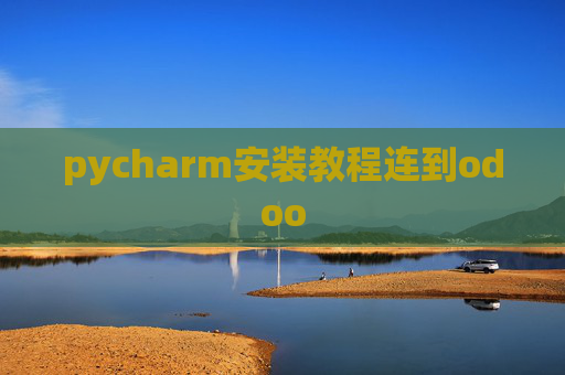 pycharm安装教程连到odoo