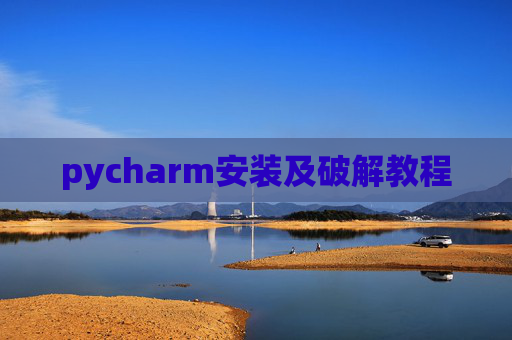 pycharm安装及破解教程